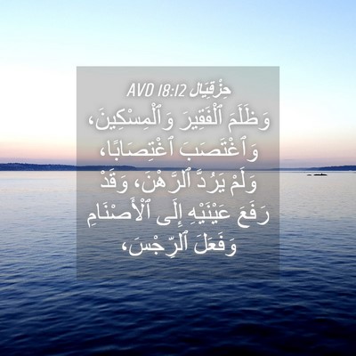 Picture 04 - حِزْقِيَال 18:12 AVD - وَظَلَمَ ٱلْفَقِيرَ - Bible Verse Picture