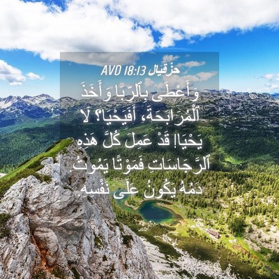Picture 04 - حِزْقِيَال 18:13 AVD - وَأَعْطَى بِٱلرِّبَا - Bible Verse Picture