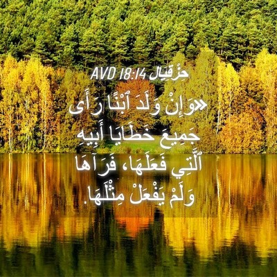 Picture 04 - حِزْقِيَال 18:14 AVD - «وَإِنْ وَلَدَ ٱبْنًا - Bible Verse Picture