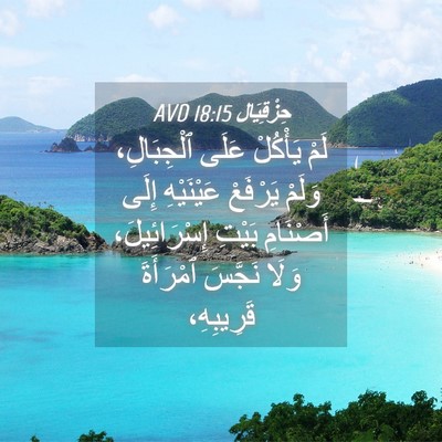 Picture 04 - حِزْقِيَال 18:15 AVD - لَمْ يَأْكُلْ عَلَى - Bible Verse Picture
