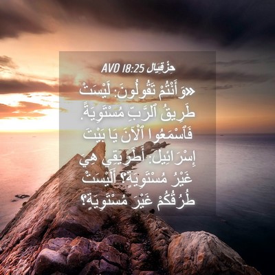 Picture 04 - حِزْقِيَال 18:25 AVD - «وَأَنْتُمْ تَقُولُونَ: - Bible Verse Picture