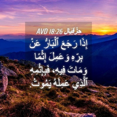 Picture 04 - حِزْقِيَال 18:26 AVD - إِذَا رَجَعَ ٱلْبَارُّ - Bible Verse Picture