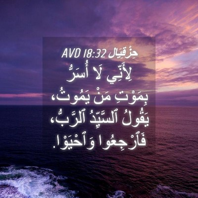 Picture 04 - حِزْقِيَال 18:32 AVD - لِأَنِّي لَا أُسَرُّ - Bible Verse Picture