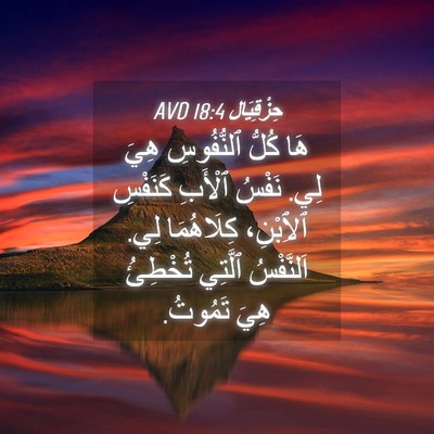 Picture 04 - حِزْقِيَال 18:4 AVD - هَا كُلُّ ٱلنُّفُوسِ هِيَ - Bible Verse Picture