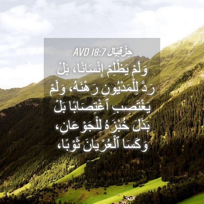 Picture 04 - حِزْقِيَال 18:7 AVD - وَلَمْ يَظْلِمْ - Bible Verse Picture