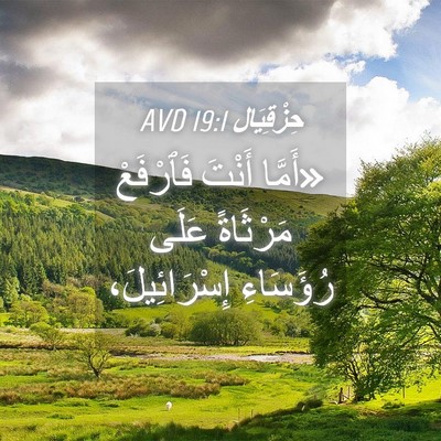 Picture 04 - حِزْقِيَال 19:1 AVD - «أَمَّا أَنْتَ فَٱرْفَعْ - Bible Verse Picture
