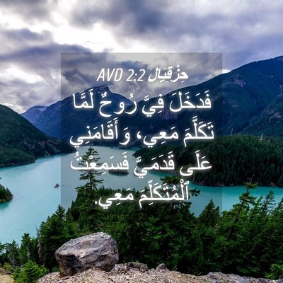 Picture 04 - حِزْقِيَال 2:2 AVD - فَدَخَلَ فِيَّ رُوحٌ - Bible Verse Picture