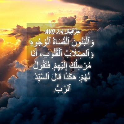 Picture 04 - حِزْقِيَال 2:4 AVD - وَٱلْبَنُونَ ٱلْقُسَاةُ - Bible Verse Picture
