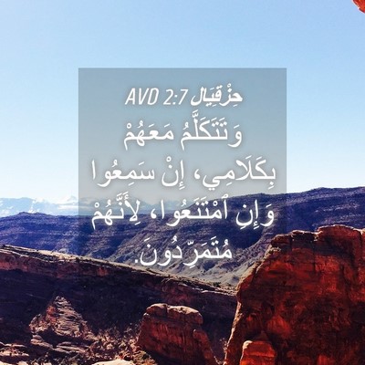 Picture 04 - حِزْقِيَال 2:7 AVD - وَتَتَكَلَّمُ مَعَهُمْ - Bible Verse Picture