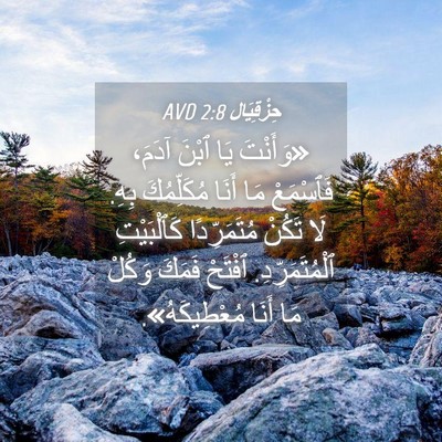 Picture 04 - حِزْقِيَال 2:8 AVD - «وَأَنْتَ يَا ٱبْنَ آدَمَ، - Bible Verse Picture