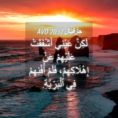 Picture 04 - حِزْقِيَال 20:17 AVD - لَكِنَّ عَيْنِي - Bible Verse Picture