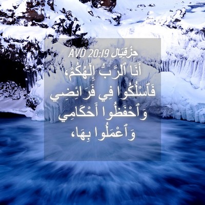 Picture 04 - حِزْقِيَال 20:19 AVD - أَنَا ٱلرَّبُّ - Bible Verse Picture
