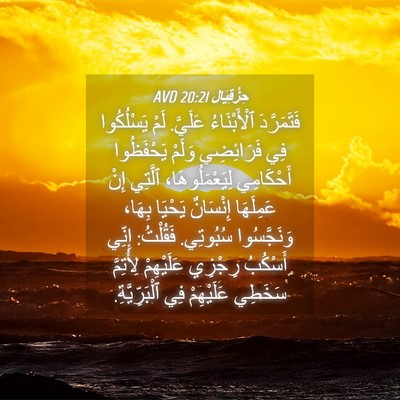 Picture 04 - حِزْقِيَال 20:21 AVD - فَتَمَرَّدَ ٱلْأَبْنَاءُ - Bible Verse Picture