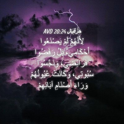 Picture 04 - حِزْقِيَال 20:24 AVD - لِأَنَّهُمْ لَمْ - Bible Verse Picture