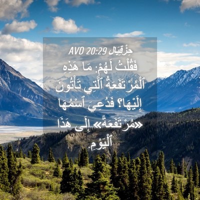 Picture 04 - حِزْقِيَال 20:29 AVD - فَقُلْتُ لَهُمْ: مَا - Bible Verse Picture