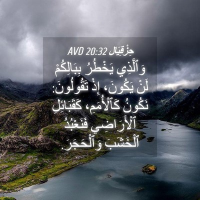 Picture 04 - حِزْقِيَال 20:32 AVD - وَٱلَّذِي يَخْطُرُ - Bible Verse Picture