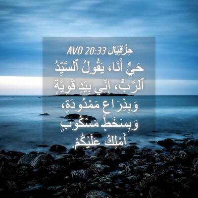 Picture 04 - حِزْقِيَال 20:33 AVD - حَيٌّ أَنَا، يَقُولُ - Bible Verse Picture