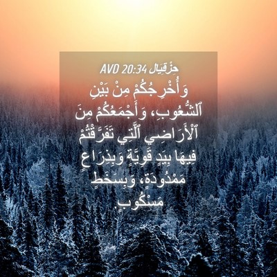 Picture 04 - حِزْقِيَال 20:34 AVD - وَأُخْرِجُكُمْ مِنْ - Bible Verse Picture
