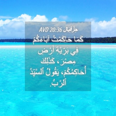 Picture 04 - حِزْقِيَال 20:36 AVD - كَمَا حَاكَمْتُ - Bible Verse Picture