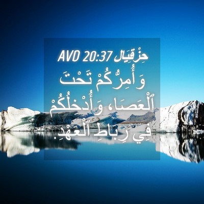Picture 04 - حِزْقِيَال 20:37 AVD - وَأُمِرُّكُمْ تَحْتَ - Bible Verse Picture