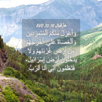 Picture 04 - حِزْقِيَال 20:38 AVD - وَأَعْزِلُ مِنْكُمُ - Bible Verse Picture