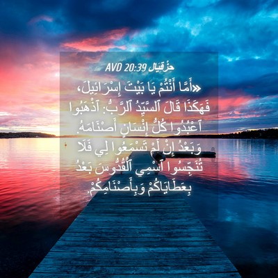 Picture 04 - حِزْقِيَال 20:39 AVD - «أَمَّا أَنْتُمْ يَا - Bible Verse Picture