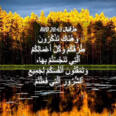 Picture 04 - حِزْقِيَال 20:43 AVD - وَهُنَاكَ تَذْكُرُونَ - Bible Verse Picture