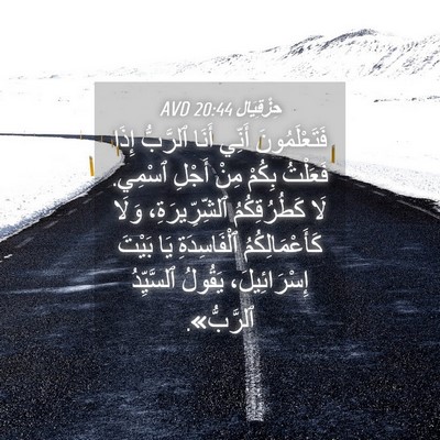 Picture 04 - حِزْقِيَال 20:44 AVD - فَتَعْلَمُونَ أَنِّي - Bible Verse Picture