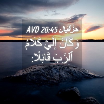Picture 04 - حِزْقِيَال 20:45 AVD - وَكَانَ إِلَيَّ كَلَامُ - Bible Verse Picture