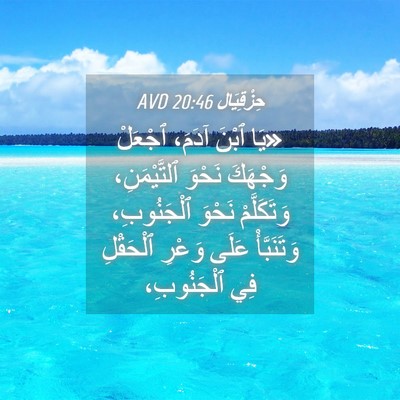 Picture 04 - حِزْقِيَال 20:46 AVD - «يَا ٱبْنَ آدَمَ، ٱجْعَلْ - Bible Verse Picture