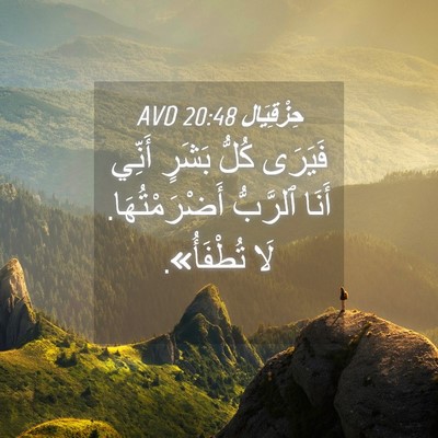 Picture 04 - حِزْقِيَال 20:48 AVD - فَيَرَى كُلُّ بَشَرٍ - Bible Verse Picture