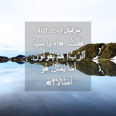 Picture 04 - حِزْقِيَال 20:49 AVD - فَقُلْتُ: «آهِ يَا سَيِّدُ - Bible Verse Picture