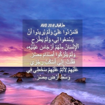 Picture 04 - حِزْقِيَال 20:8 AVD - فَتَمَرَّدُوا عَلَيَّ - Bible Verse Picture