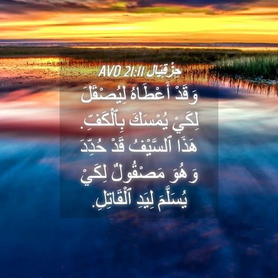 Picture 04 - حِزْقِيَال 21:11 AVD - وَقَدْ أَعْطَاهُ - Bible Verse Picture
