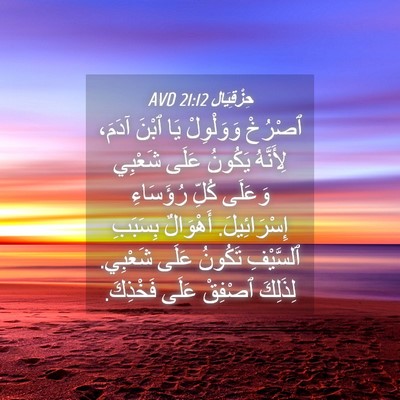 Picture 04 - حِزْقِيَال 21:12 AVD - ٱصْرُخْ وَوَلْوِلْ يَا - Bible Verse Picture
