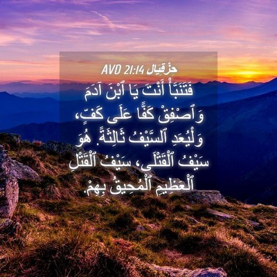 Picture 04 - حِزْقِيَال 21:14 AVD - فَتَنَبَّأْ أَنْتَ يَا - Bible Verse Picture