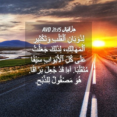 Picture 04 - حِزْقِيَال 21:15 AVD - لِذَوَبَانِ ٱلْقَلْبِ - Bible Verse Picture