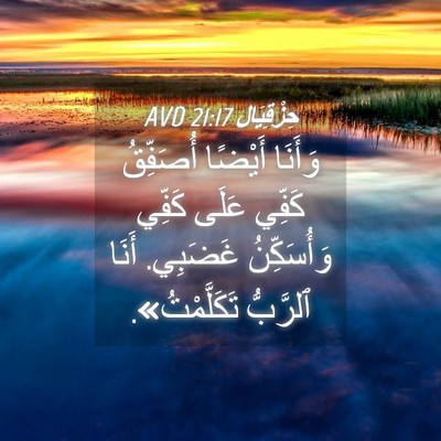 Picture 04 - حِزْقِيَال 21:17 AVD - وَأَنَا أَيْضًا أُصَفِّقُ - Bible Verse Picture