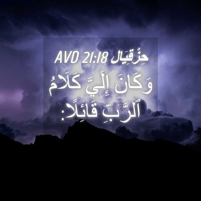 Picture 04 - حِزْقِيَال 21:18 AVD - وَكَانَ إِلَيَّ كَلَامُ - Bible Verse Picture