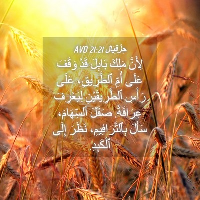 Picture 04 - حِزْقِيَال 21:21 AVD - لِأَنَّ مَلِكَ بَابِلَ - Bible Verse Picture