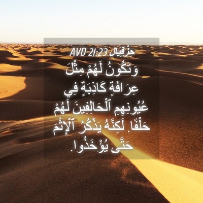 Picture 04 - حِزْقِيَال 21:23 AVD - وَتَكُونُ لَهُمْ مِثْلَ - Bible Verse Picture