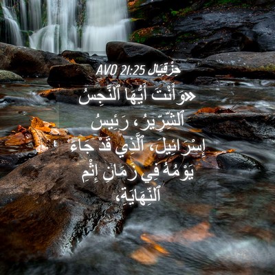 Picture 04 - حِزْقِيَال 21:25 AVD - «وَأَنْتَ أَيُّهَا - Bible Verse Picture