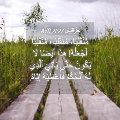 Picture 04 - حِزْقِيَال 21:27 AVD - مُنْقَلِبًا، مُنْقَلِبًا، - Bible Verse Picture