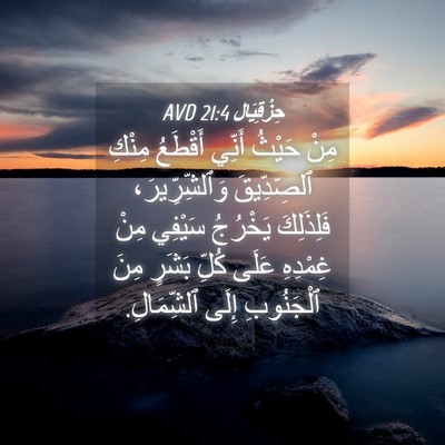 Picture 04 - حِزْقِيَال 21:4 AVD - مِنْ حَيْثُ أَنِّي - Bible Verse Picture