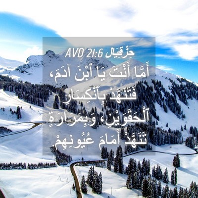 Picture 04 - حِزْقِيَال 21:6 AVD - أَمَّا أَنْتَ يَا ٱبْنَ - Bible Verse Picture