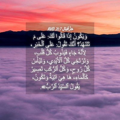 Picture 04 - حِزْقِيَال 21:7 AVD - وَيَكُونُ إِذَا قَالُوا - Bible Verse Picture