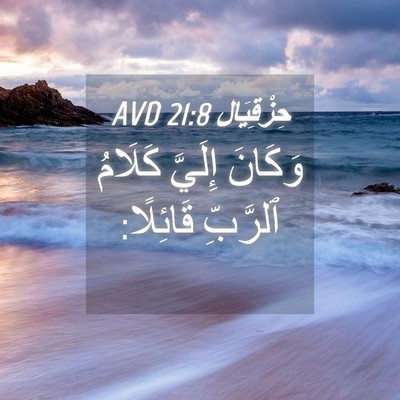 Picture 04 - حِزْقِيَال 21:8 AVD - وَكَانَ إِلَيَّ كَلَامُ - Bible Verse Picture