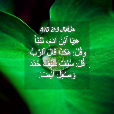 Picture 04 - حِزْقِيَال 21:9 AVD - «يَا ٱبْنَ آدَمَ، - Bible Verse Picture