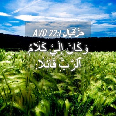 Picture 04 - حِزْقِيَال 22:1 AVD - وَكَانَ إِلَيَّ كَلَامُ - Bible Verse Picture