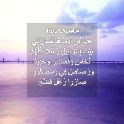 Picture 04 - حِزْقِيَال 22:18 AVD - «يَا ٱبْنَ آدَمَ، قَدْ - Bible Verse Picture